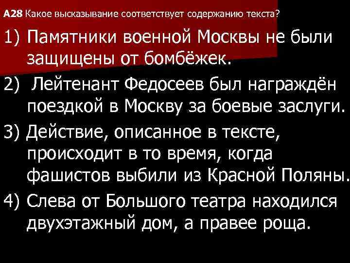 A 28 Какое высказывание соответствует содержанию текста? 1) Памятники военной Москвы не были защищены