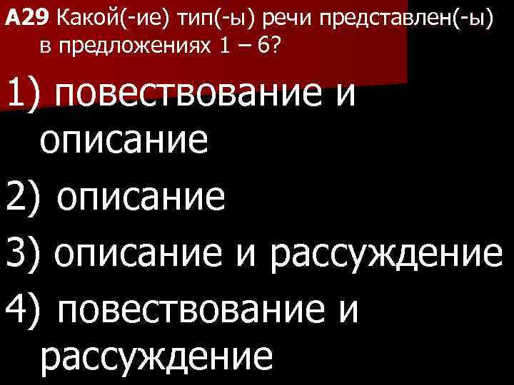 A 29 Какой(-ие) тип(-ы) речи представлен(-ы) в предложениях 1 – 6? 1) повествование и