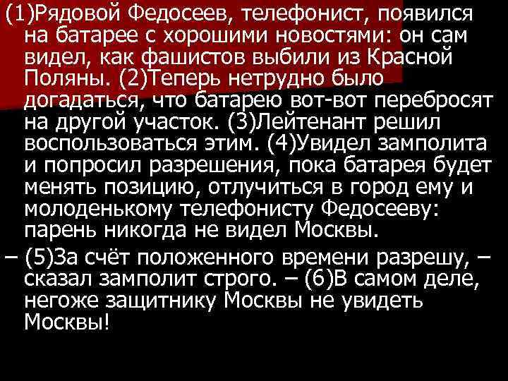 (1)Рядовой Федосеев, телефонист, появился на батарее с хорошими новостями: он сам видел, как фашистов