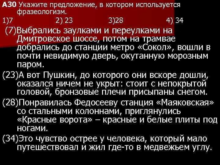 A 30 Укажите предложение, в котором используется фразеологизм. 1)7 2) 23 3)28 4) 34