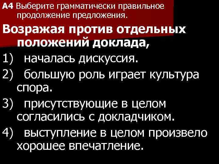 A 4 Выберите грамматически правильное продолжение предложения. Возражая против отдельных положений доклада, 1) началась