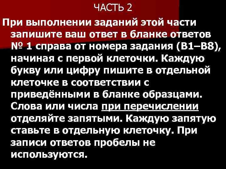 ЧАСТЬ 2 При выполнении заданий этой части запишите ваш ответ в бланке ответов №