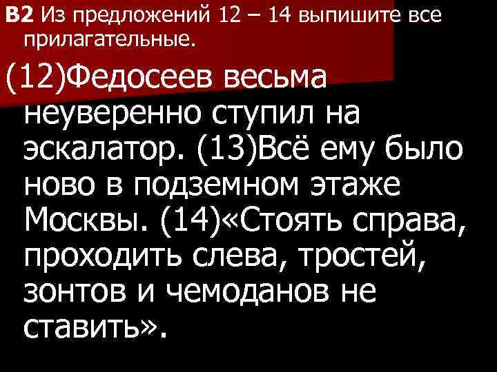 B 2 Из предложений 12 – 14 выпишите все прилагательные. (12)Федосеев весьма неуверенно ступил