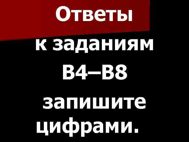 Ответы к заданиям B 4–B 8 запишите цифрами. 