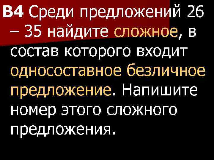 B 4 Среди предложений 26 – 35 найдите сложное, в состав которого входит односоставное