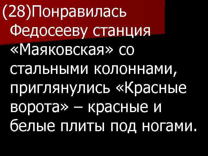 (28)Понравилась Федосееву станция «Маяковская» со стальными колоннами, приглянулись «Красные ворота» – красные и белые