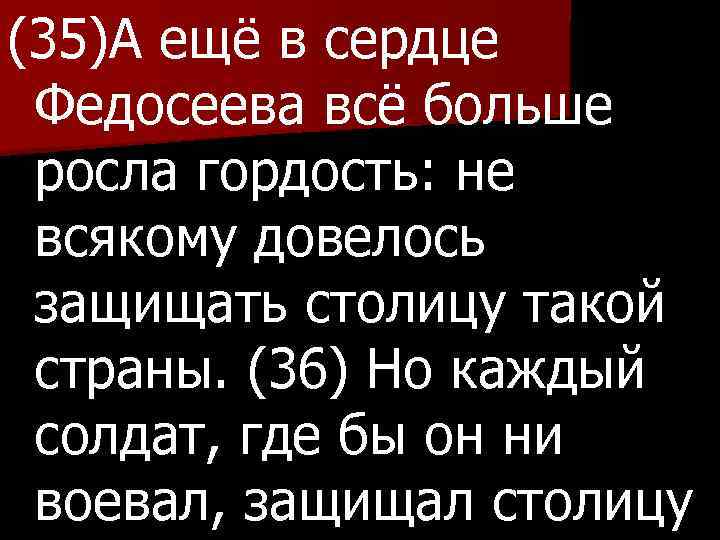 (35)А ещё в сердце Федосеева всё больше росла гордость: не всякому довелось защищать столицу