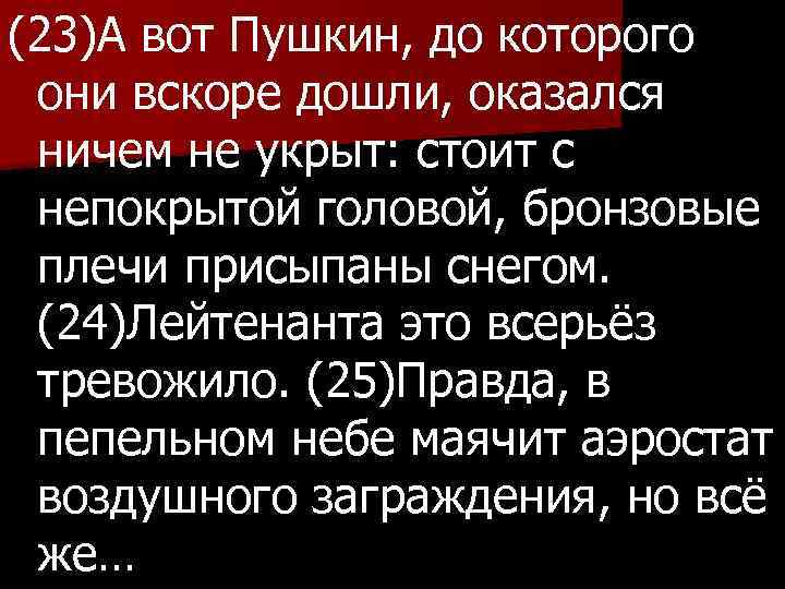 (23)А вот Пушкин, до которого они вскоре дошли, оказался ничем не укрыт: стоит с