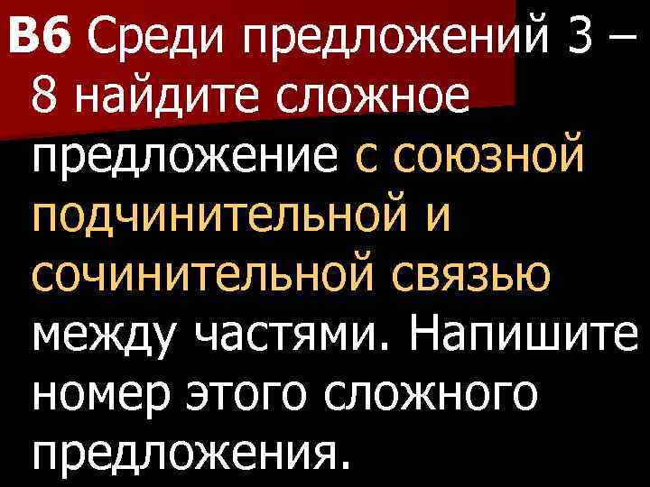 B 6 Среди предложений 3 – 8 найдите сложное предложение с союзной подчинительной и