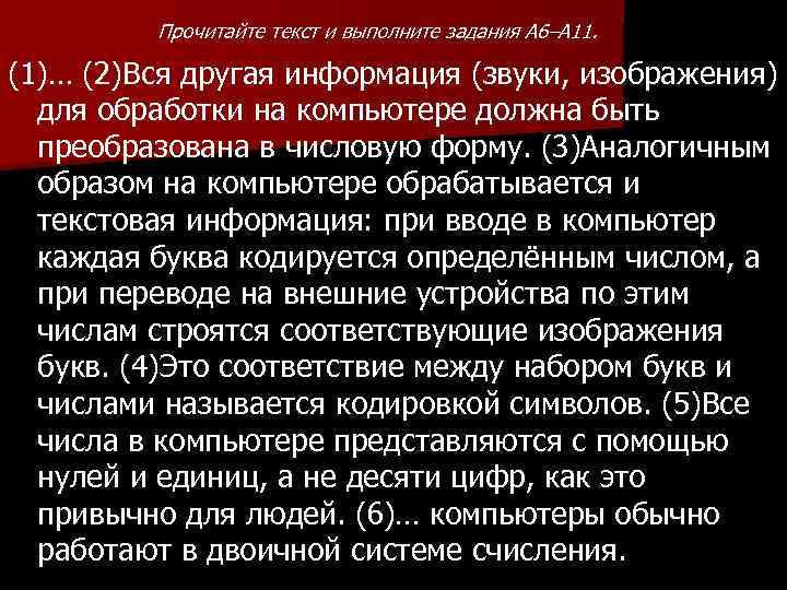 Прочитайте текст и выполните задания A 6–A 11. (1)… (2)Вся другая информация (звуки, изображения)