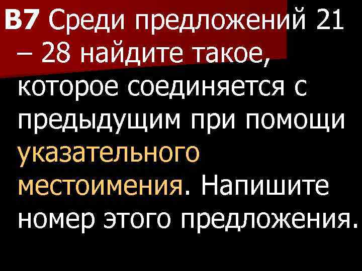 B 7 Среди предложений 21 – 28 найдите такое, которое соединяется с предыдущим при