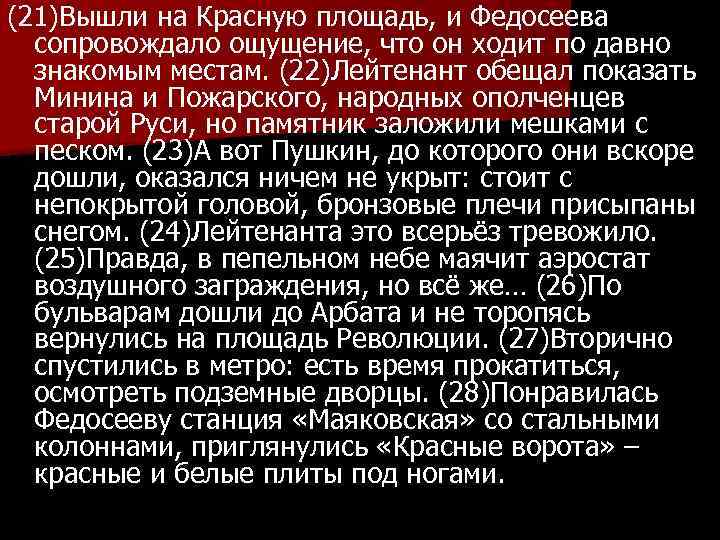 (21)Вышли на Красную площадь, и Федосеева сопровождало ощущение, что он ходит по давно знакомым