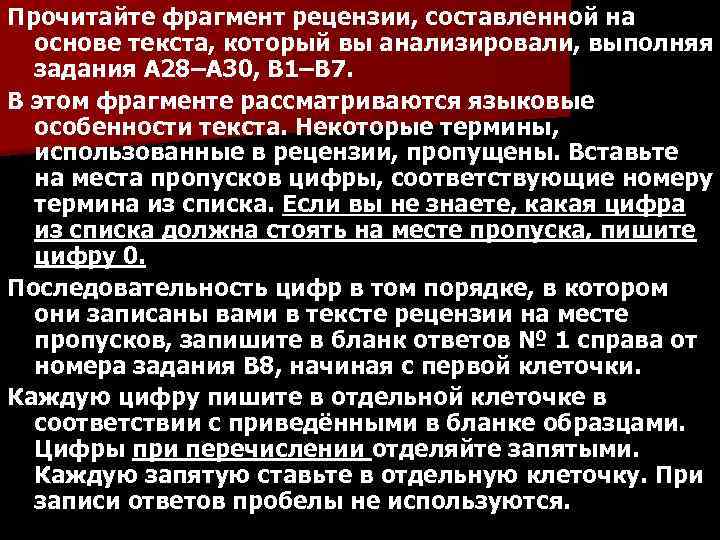 Прочитайте фрагмент рецензии, составленной на основе текста, который вы анализировали, выполняя задания А 28–А