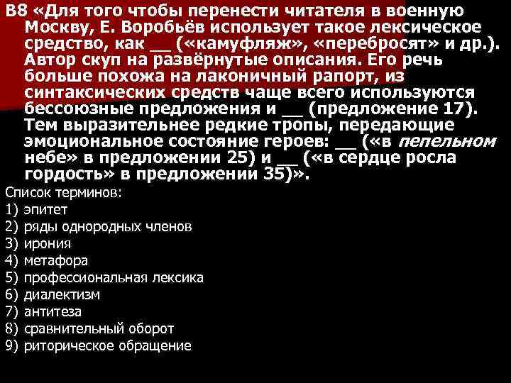 B 8 «Для того чтобы перенести читателя в военную Москву, Е. Воробьёв использует такое