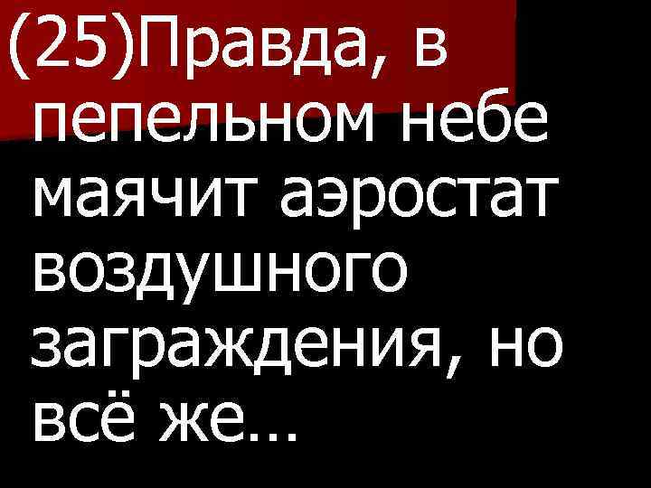 (25)Правда, в пепельном небе маячит аэростат воздушного заграждения, но всё же… 