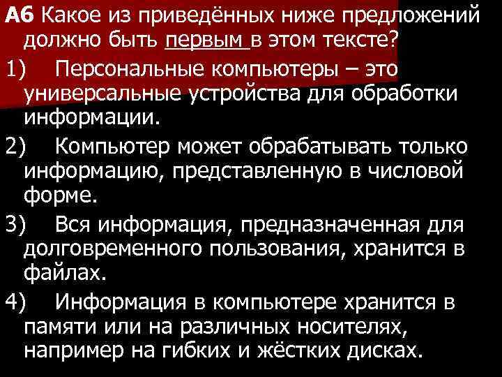 A 6 Какое из приведённых ниже предложений должно быть первым в этом тексте? 1)