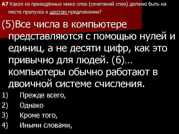 А 7 Какое из приведённых ниже слов (сочетаний слов) должно быть на месте пропуска