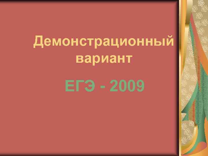 Демонстрационный вариант ЕГЭ - 2009 