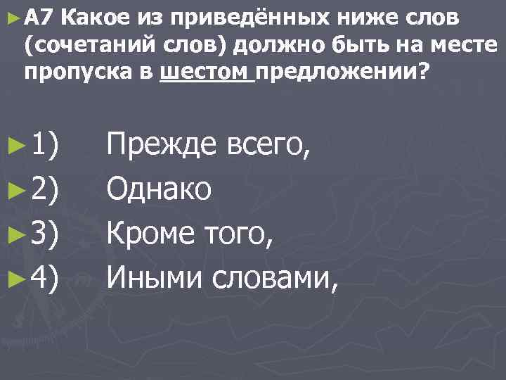 ► А 7 Какое из приведённых ниже слов (сочетаний слов) должно быть на месте