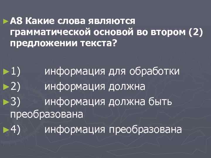 ► А 8 Какие слова являются грамматической основой во втором (2) предложении текста? ►