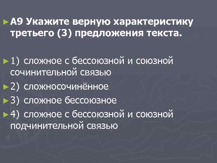 ► A 9 Укажите верную характеристику третьего (3) предложения текста. ► 1) сложное с