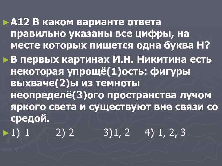 ► A 12 В каком варианте ответа правильно указаны все цифры, на месте которых