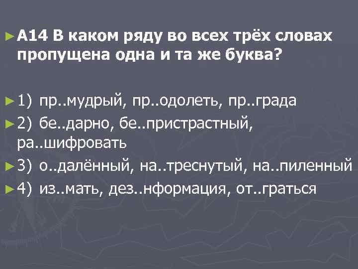 ► A 14 В каком ряду во всех трёх словах пропущена одна и та