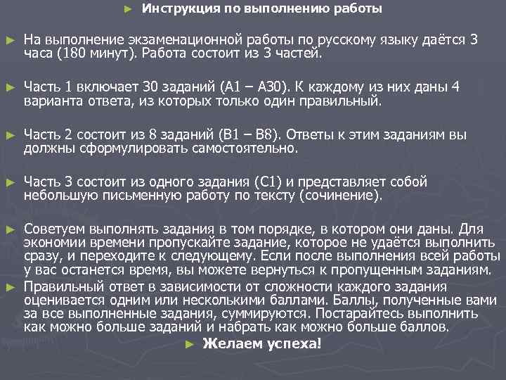 ► Инструкция по выполнению работы ► На выполнение экзаменационной работы по русскому языку даётся