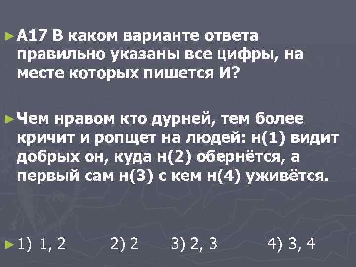 ► A 17 В каком варианте ответа правильно указаны все цифры, на месте которых