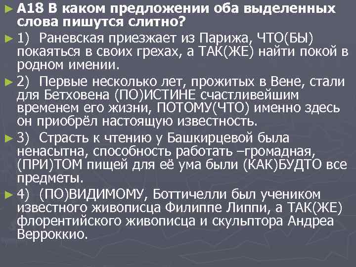 ► A 18 В каком предложении оба выделенных слова пишутся слитно? ► 1) Раневская
