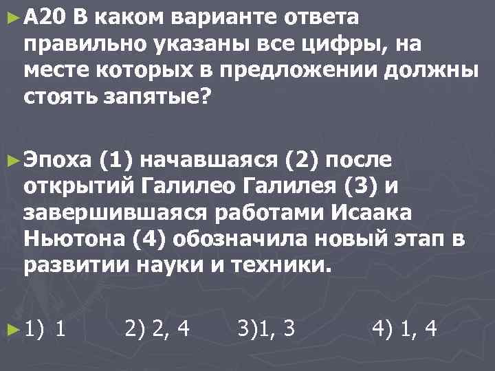 ► A 20 В каком варианте ответа правильно указаны все цифры, на месте которых