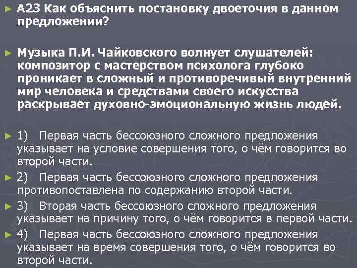 ► A 23 Как объяснить постановку двоеточия в данном предложении? ► Музыка П. И.