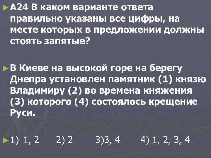 ► A 24 В каком варианте ответа правильно указаны все цифры, на месте которых