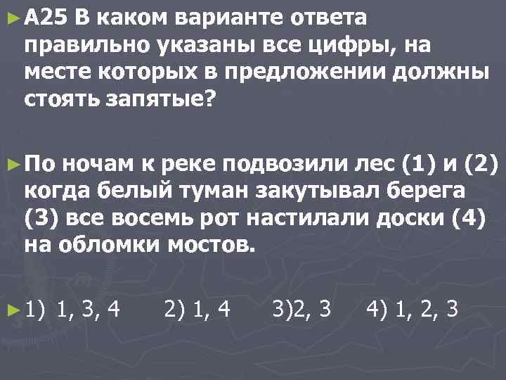 ► A 25 В каком варианте ответа правильно указаны все цифры, на месте которых