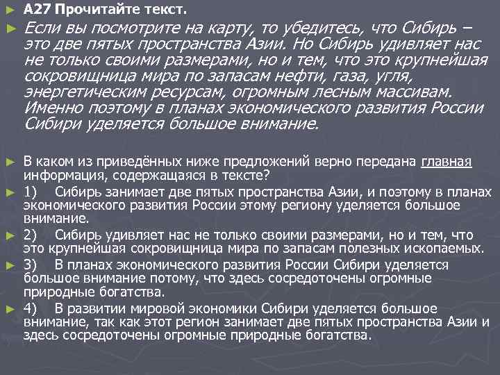 ► A 27 Прочитайте текст. ► Если вы посмотрите на карту, то убедитесь, что