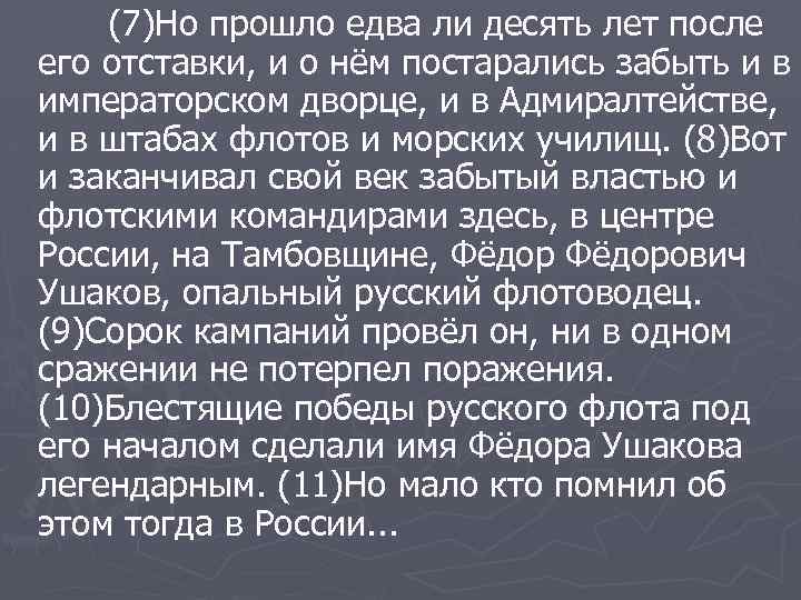 (7)Но прошло едва ли десять лет после его отставки, и о нём постарались забыть