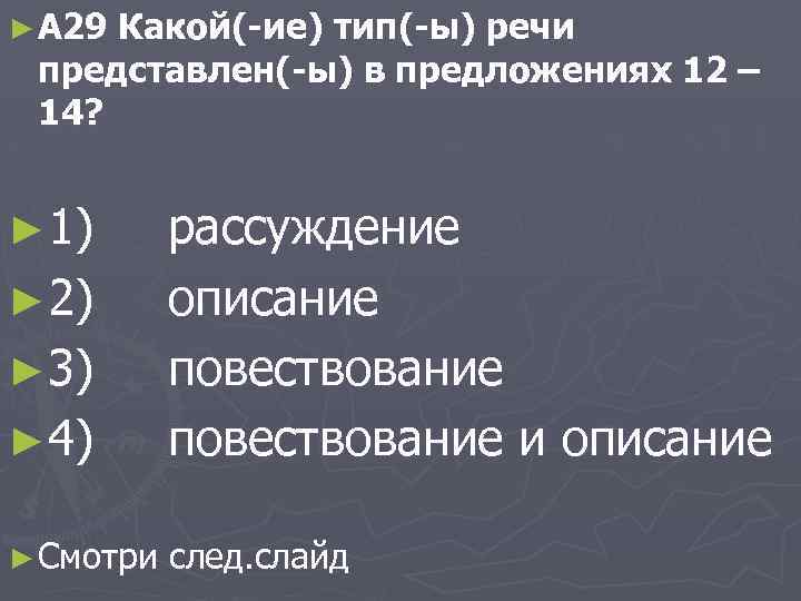 ► A 29 Какой(-ие) тип(-ы) речи представлен(-ы) в предложениях 12 – 14? ► 1)