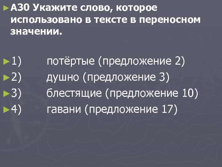 ► A 30 Укажите слово, которое использовано в тексте в переносном значении. ► 1)
