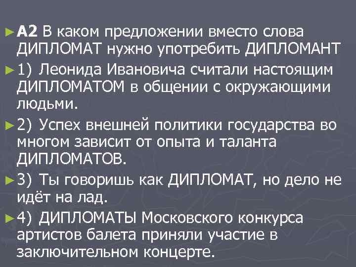 Дипломат слова. В каком предложении вместо слова дипломат нужно употребить дипломант. Дипломат дипломант паронимы. Дипломат дипломант предложения. Предложение со словом дипломант.