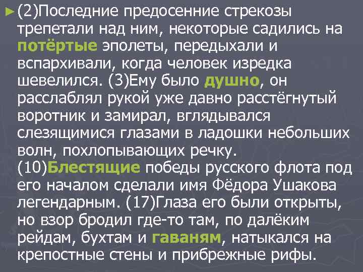 ► (2)Последние предосенние стрекозы трепетали над ним, некоторые садились на потёртые эполеты, передыхали и