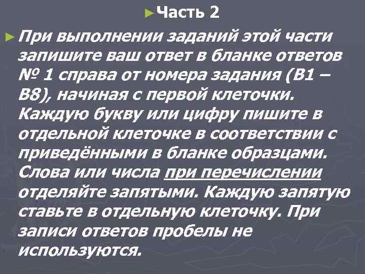► Часть ► При 2 выполнении заданий этой части запишите ваш ответ в бланке