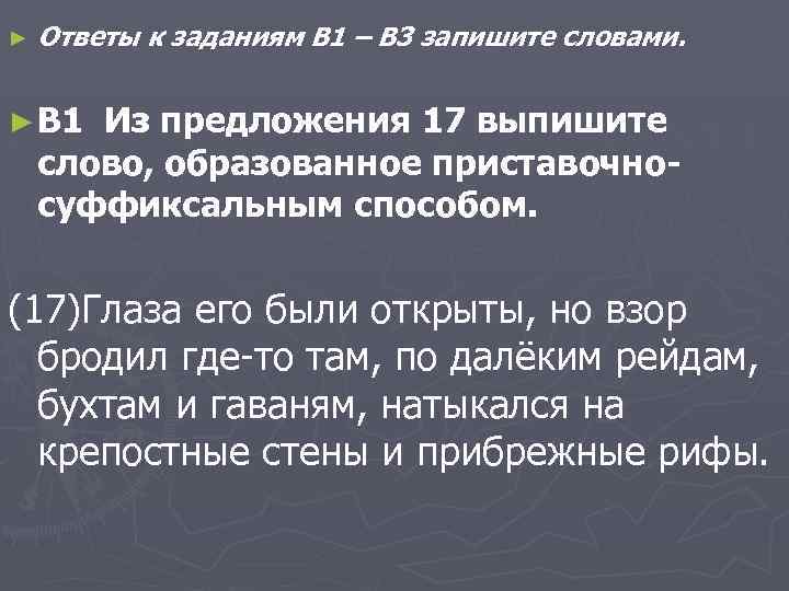 ► Ответы к заданиям B 1 – B 3 запишите словами. ► B 1