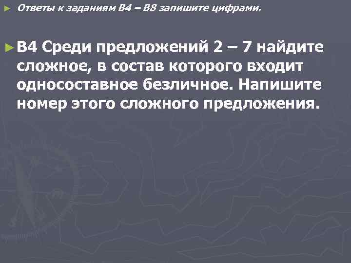► Ответы к заданиям B 4 – B 8 запишите цифрами. ► B 4