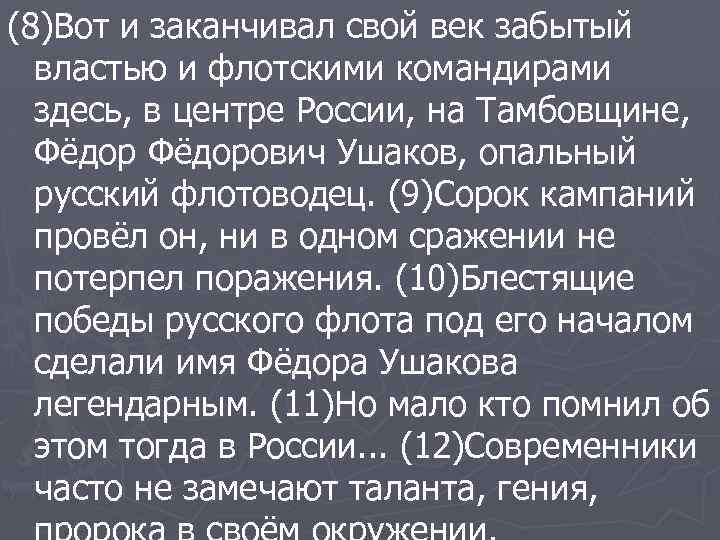 (8)Вот и заканчивал свой век забытый властью и флотскими командирами здесь, в центре России,