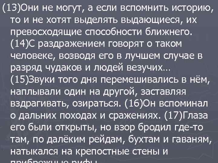 (13)Они не могут, а если вспомнить историю, то и не хотят выделять выдающиеся, их