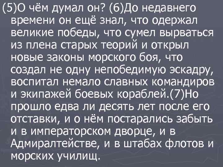 (5)О чём думал он? (6)До недавнего времени он ещё знал, что одержал великие победы,