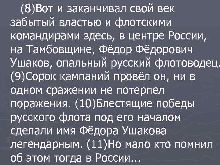 (8)Вот и заканчивал свой век забытый властью и флотскими командирами здесь, в центре России,