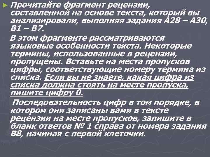 ► Прочитайте фрагмент рецензии, составленной на основе текста, который вы анализировали, выполняя задания А