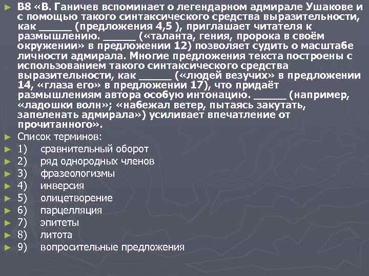 ► ► ► B 8 «В. Ганичев вспоминает о легендарном адмирале Ушакове и с