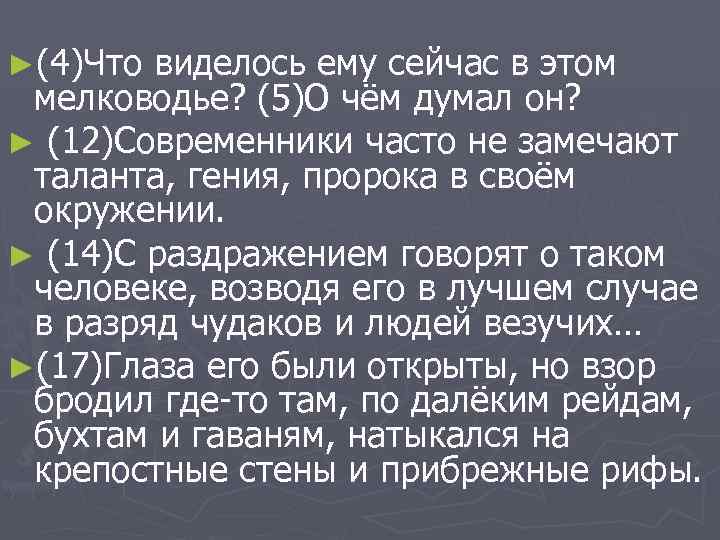 ►(4)Что виделось ему сейчас в этом мелководье? (5)О чём думал он? ► (12)Современники часто